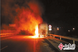 云南昆石高速上一拖挂车凌晨起火30吨大米烧掉2/3
