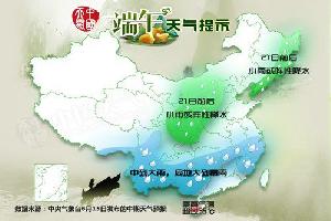 2015端午天气：云南贵州江南大到暴雨 北方大部晴天