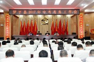 罗平县召开2017年中考考务工作会